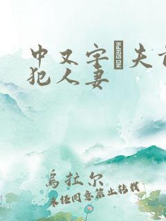 中又字菷夫前侵犯人妻