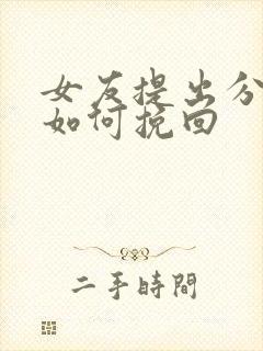 女友提出分手后如何挽回