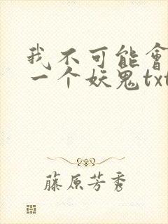 我不可能会怜惜一个妖鬼txt全本