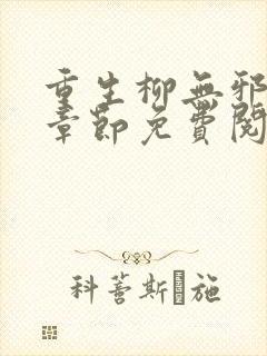 重生柳无邪最新章节免费阅读