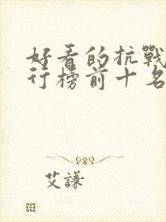 好看的抗战剧排行榜前十名