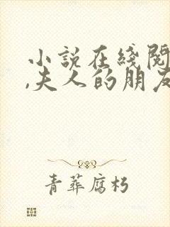 小说在线阅读爷,夫人的朋友不是人