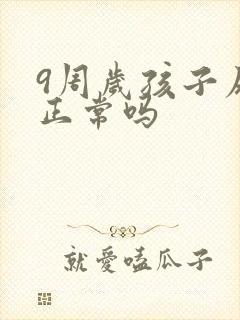 9周岁孩子尿床正常吗