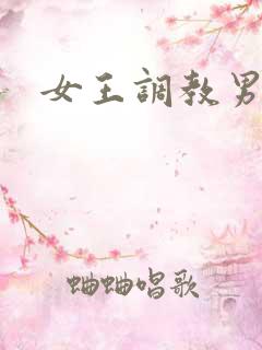 女王调教男狗奴