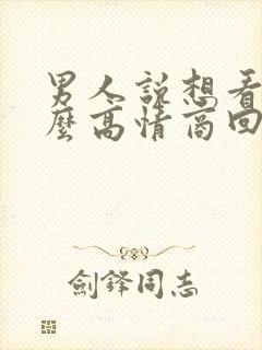 男人说想看你怎么高情商回复