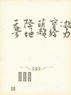 天降萌宝:总裁爹地超给力