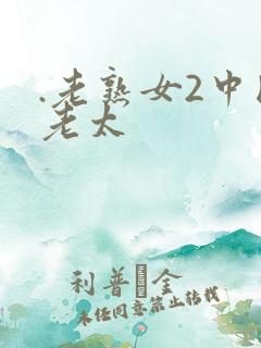 .老熟女2中国老太