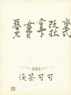 恶女会改变漫画免费下拉式