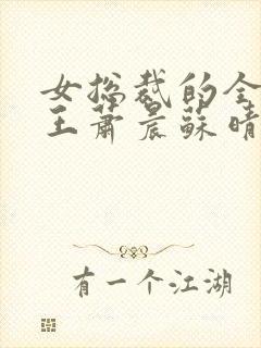 女总裁的全能兵王萧晨苏晴在一起