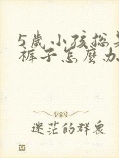 5岁小孩总是尿裤子怎么办