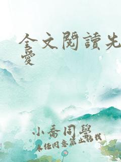 全文阅读先婚后爱