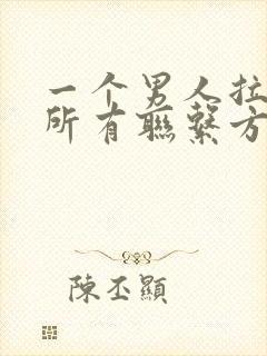 一个男人拉黑你所有联系方式代表什么