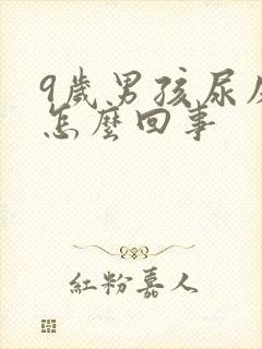 9岁男孩尿床是怎么回事