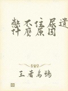 憋不住尿遗尿是什么原因