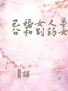 已婚女人梦到老公和别的女人在一起