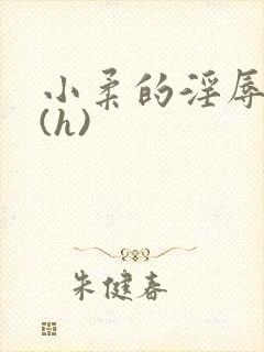 小柔的淫辱日记(h)