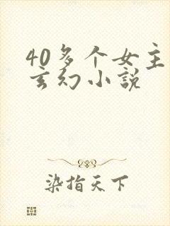40多个女主的玄幻小说