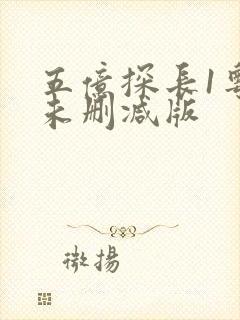 五亿探长1粤语未删减版