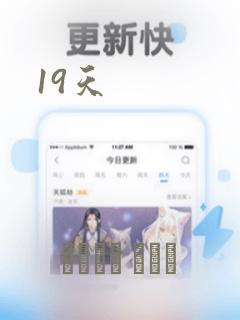 19天：结局+番外