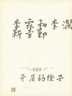 李霖和李澜的最新章节