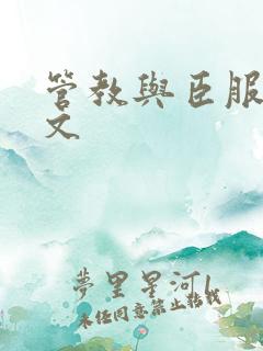 管教与臣服训诫文