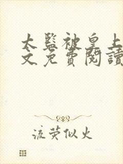 太监被皇上宠幸文免费阅读