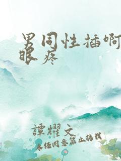 男同性插啊啊屁眼疼