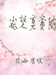 小说玄鉴仙族季越人免费阅读全文无窗口