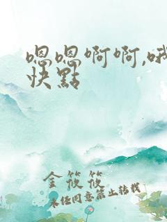 嗯嗯啊啊,哦哦快点