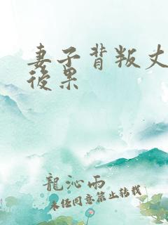 妻子背叛丈夫的后果