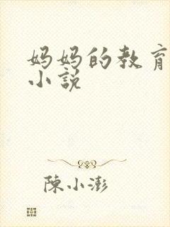 妈妈的教育训诫小说