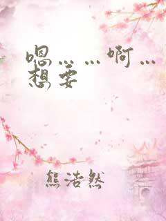 嗯……啊……好想要