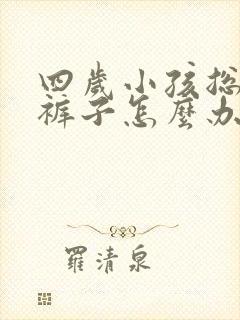 四岁小孩总是尿裤子怎么办