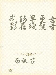 我的早更女友电影在线观看免费