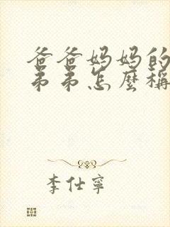 爸爸妈妈的哥哥弟弟怎么称呼