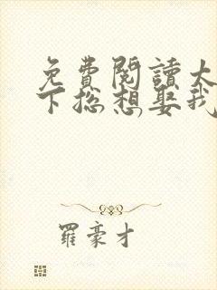 免费阅读太子殿下总想娶我全文