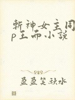 斩神女主同人cp王面小说