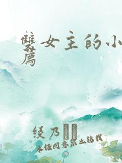 双女主的小说推荐