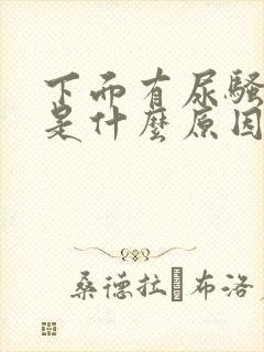 下面有尿骚味重是什么原因