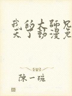 我的大师兄太逆天了动漫免费观看