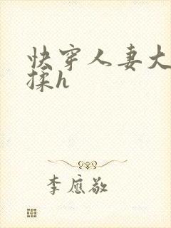 快穿人妻大乳被揉h