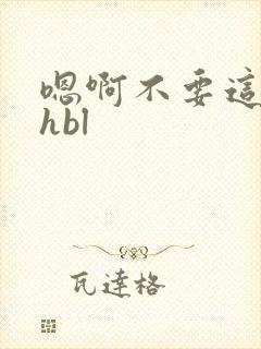 嗯啊不要这样高hbl