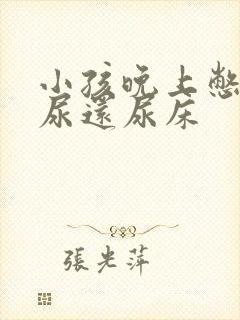 小孩晚上憋不住尿还尿床