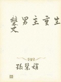 双男主重生校园文