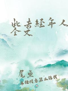 此去经年人未还全文