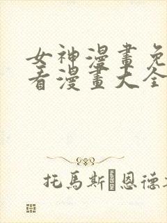 女神漫画免费观看漫画大全看漫画