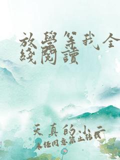 放学等我全文在线阅读