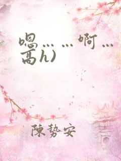 嗯……啊……(高h)