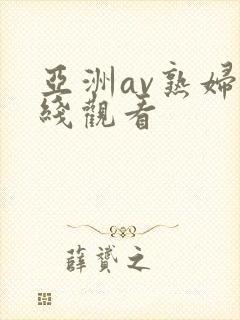 亚洲av熟妇在线观看