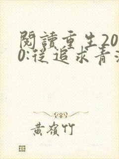 阅读重生2000:从追求青涩校花同桌开始小说